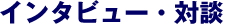 �C���^�r���[�E�Βk