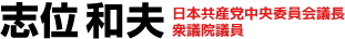 志位和夫 日本共産党